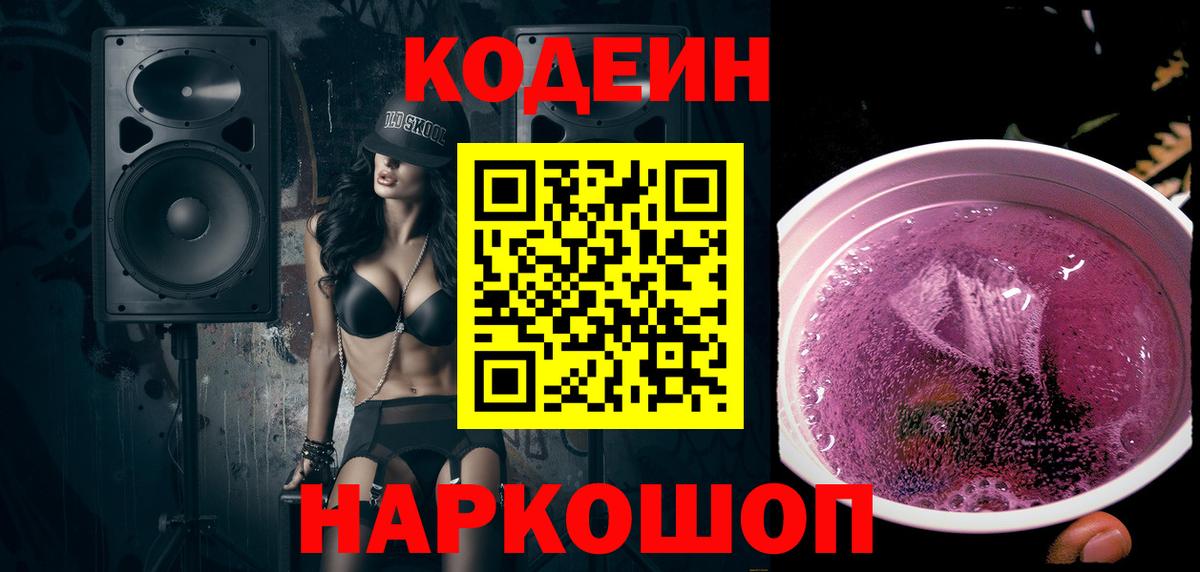 Кодеин напиток Lean (лин)  Codein Purple Drank  Гусь-Хрустальный  Вход с VPN 